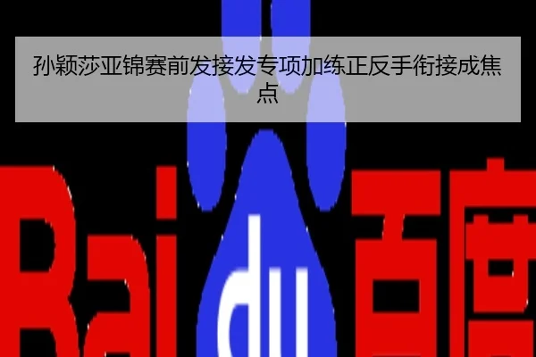 孙颖莎亚锦赛前发接发专项加练正反手衔接成焦点