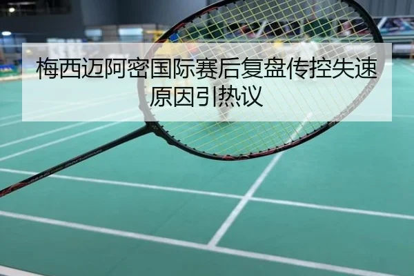 梅西迈阿密国际赛后复盘传控失速原因引热议